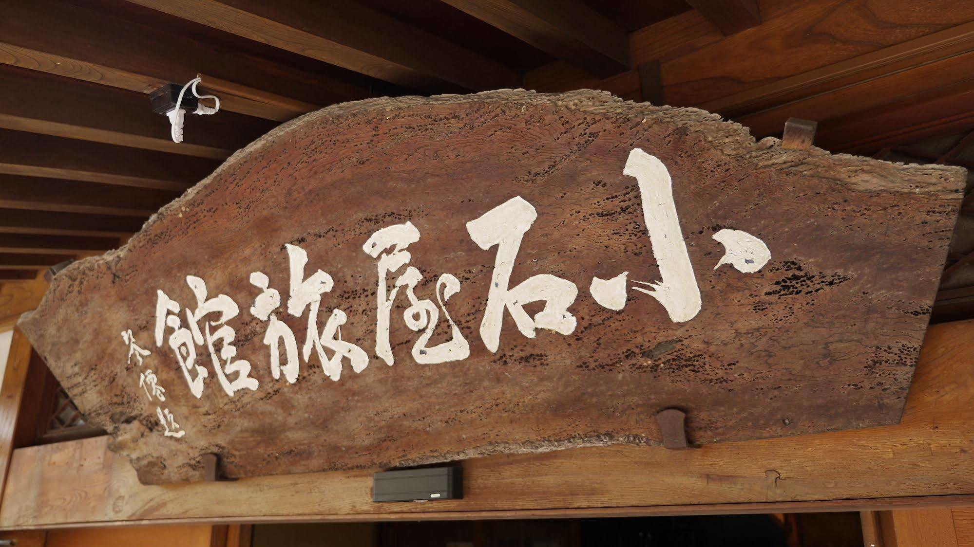 Shibu Onsen Koishiya Ryokan Yamanouchi  Exterior photo